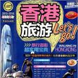 香港旅遊let\x27s go 香港旅遊let\x27s go