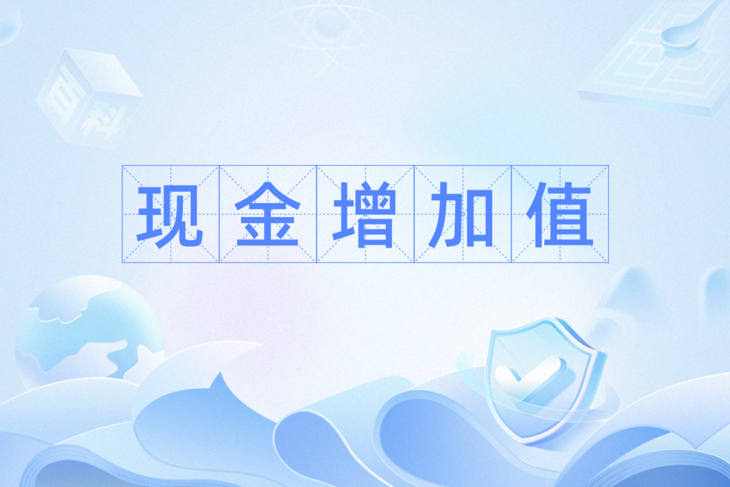 現金增加值 現金增加值