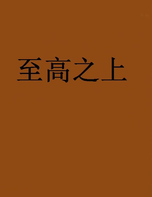 至高之上 至高之上
