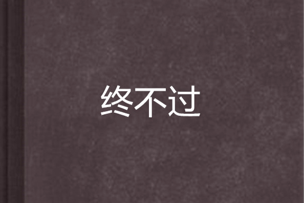 終不過 終不過