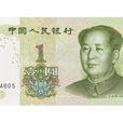 一元人民幣(壹圓)