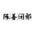 陳善閉邪