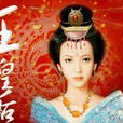 王皇后(唐玄宗李隆基元配皇后) 王皇后(唐玄宗李隆基元配皇后)