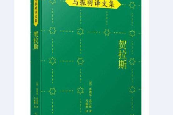 賀拉斯(2021年人民文學出版社出版的圖書) 賀拉斯(2021年人民文學出版社出版的圖書)