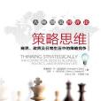 策略思維(奈爾伯夫和迪克西特著經濟類) 策略思維(奈爾伯夫和迪克西特著經濟類)