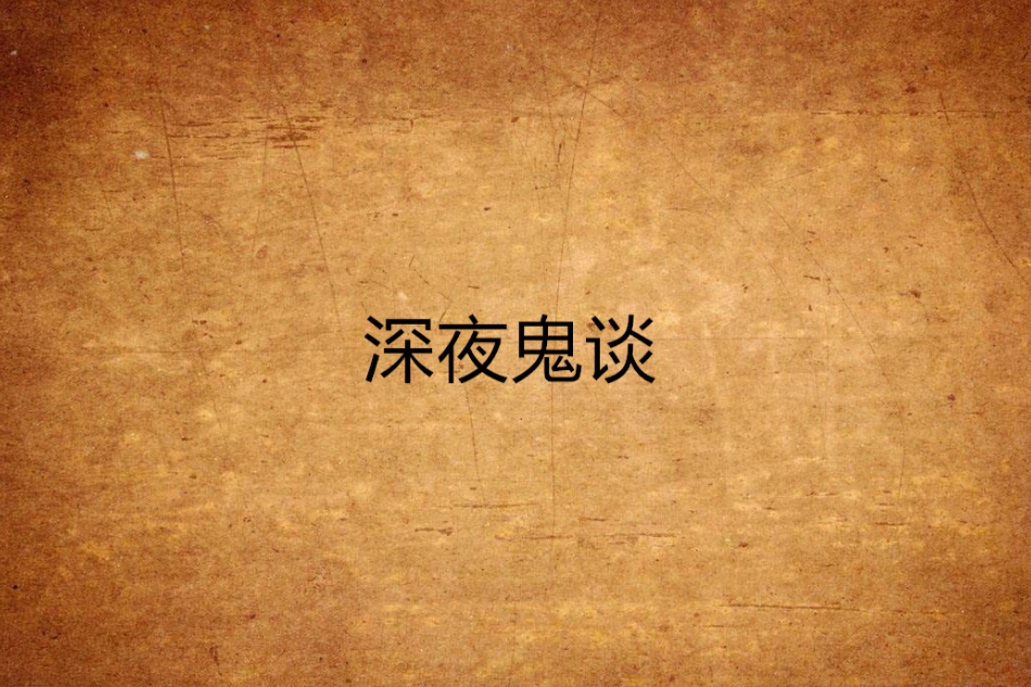 深夜鬼談 深夜鬼談