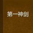 第一神劍 第一神劍