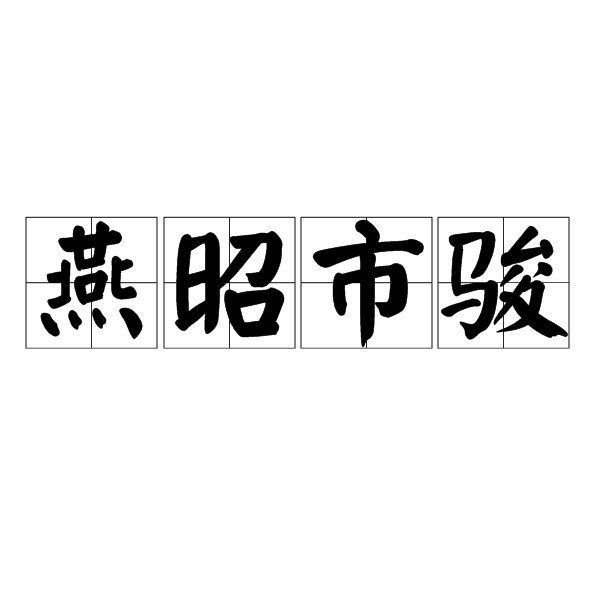 燕昭市駿 燕昭市駿