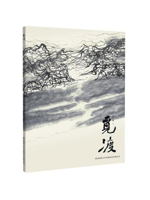 覓渡(邢小俊創作的散文集)