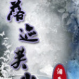落跡芙塵 落跡芙塵