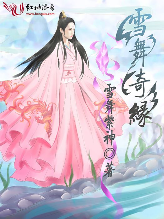 雪舞奇緣 雪舞奇緣