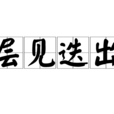 層見迭出