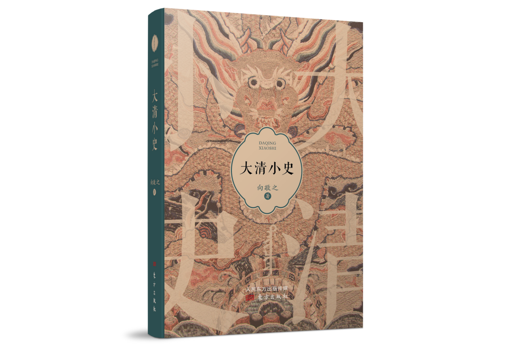 大清小史 大清小史
