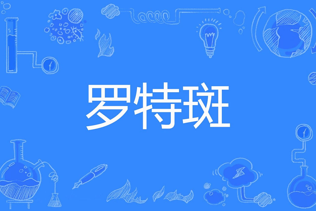 羅特斑 羅特斑