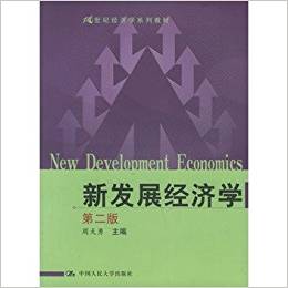 新發展經濟學