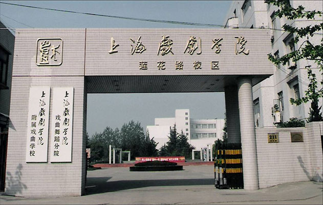 上海戲劇學院戲曲學校大門
