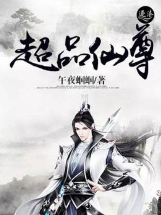 超品仙尊 超品仙尊
