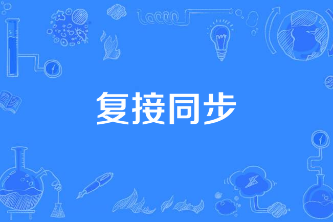復接同步 復接同步