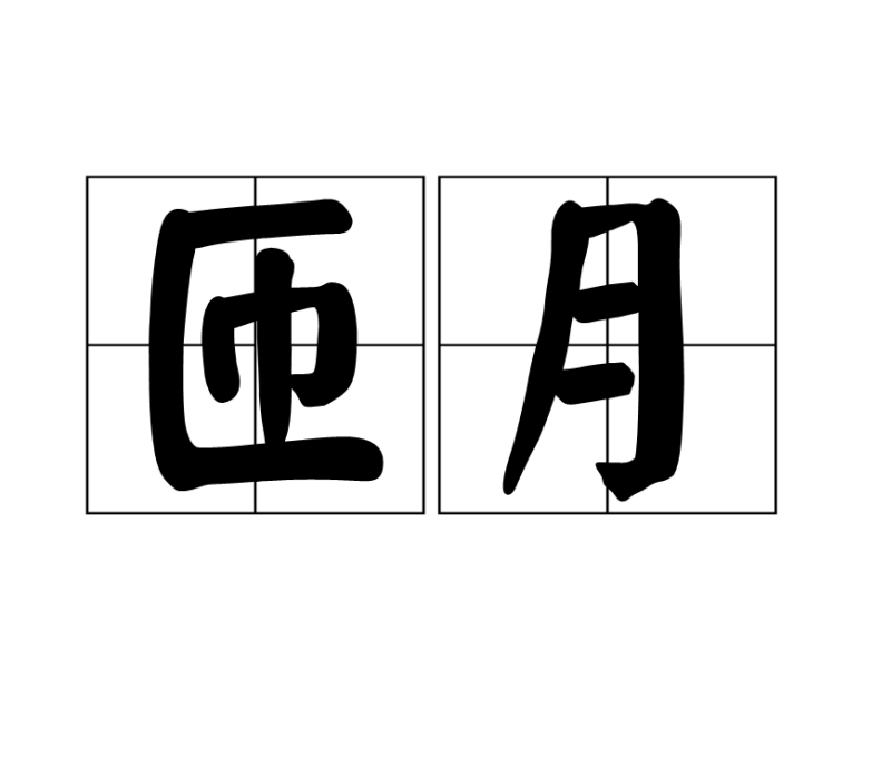 匝月 匝月