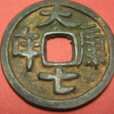 大康七年 大康七年