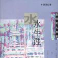水生涯 水生涯