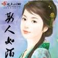 斯人如陌 斯人如陌