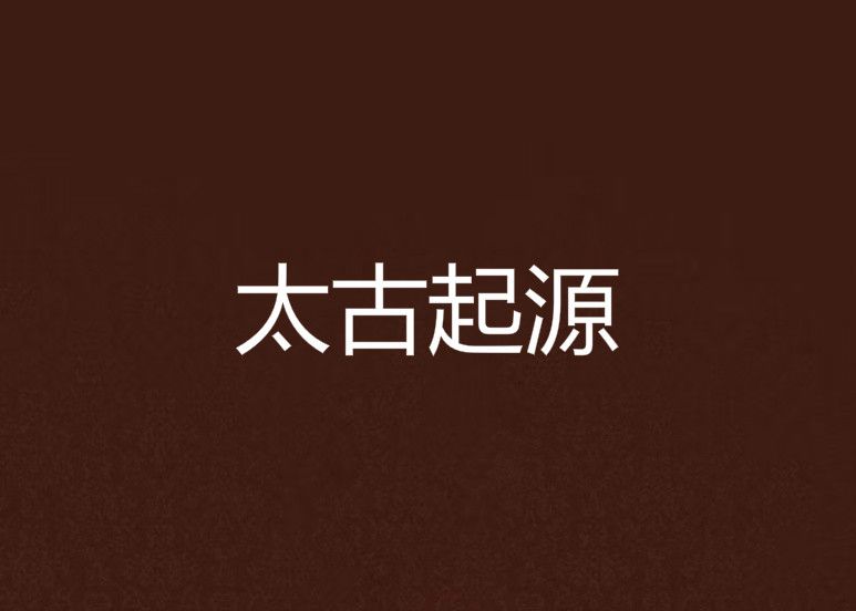 太古起源 太古起源