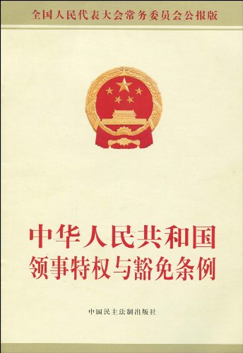 中華人民共和國領事特權與豁免條例