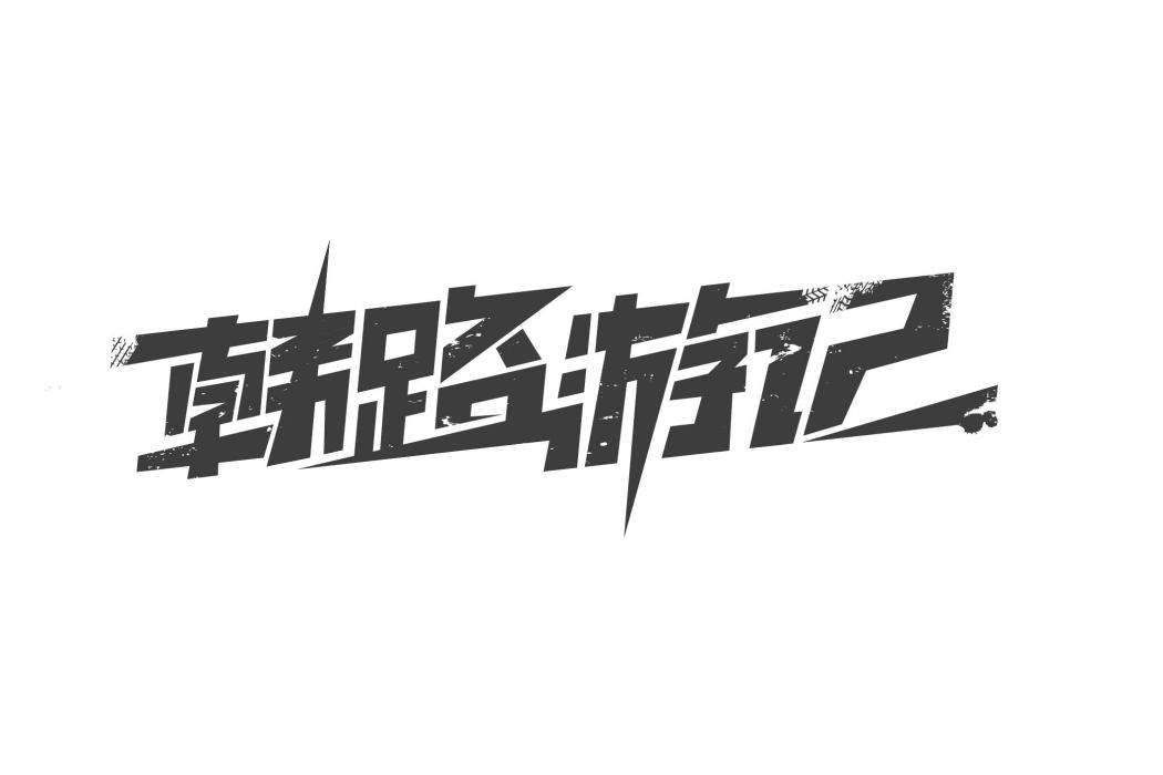 韓路遊記 韓路遊記