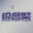 極獸聚 極獸聚