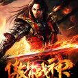 傲骨戰神 傲骨戰神