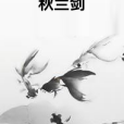 秋蘭劍 秋蘭劍