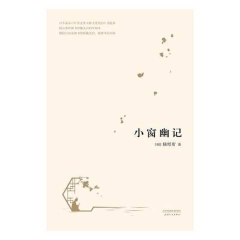 小窗幽記(2016年天津人民出版社出版的圖書) 小窗幽記(2016年天津人民出版社出版的圖書)