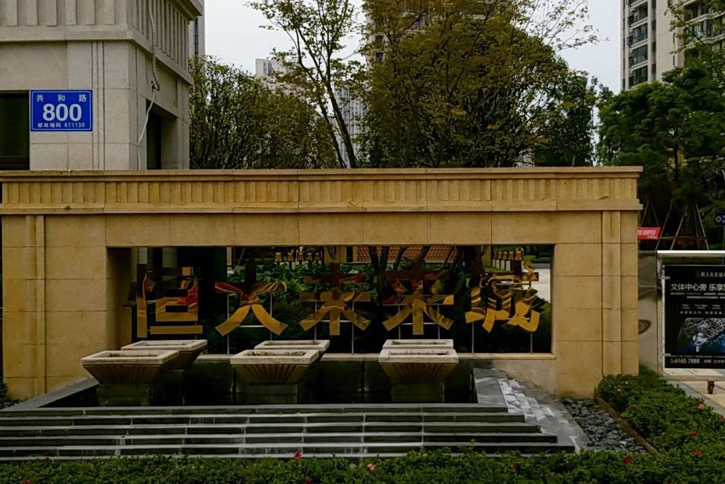 恆大未來城(成都市恆大未來城小區) 恆大未來城(成都市恆大未來城小區)
