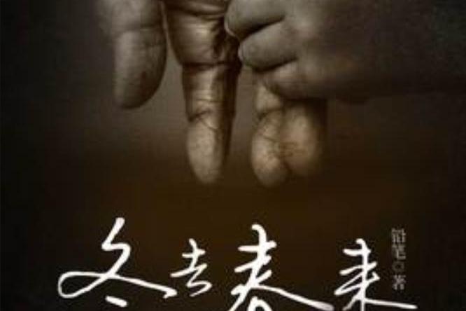 冬去春來(鉛筆創作的現代青春小說) 冬去春來(鉛筆創作的現代青春小說)