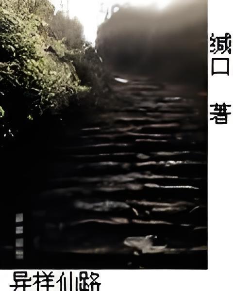 異樣仙路 異樣仙路