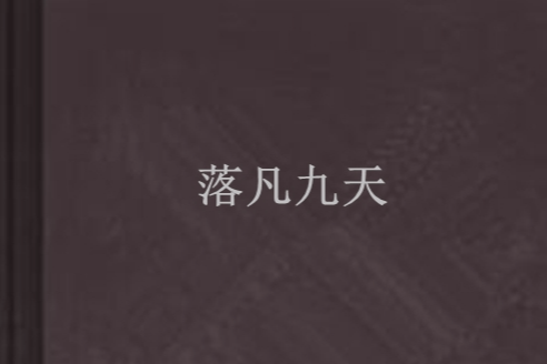 落凡九天 落凡九天