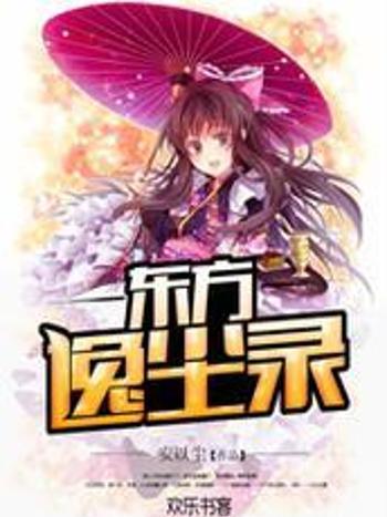 東方逸塵錄 東方逸塵錄
