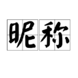 暱稱 暱稱