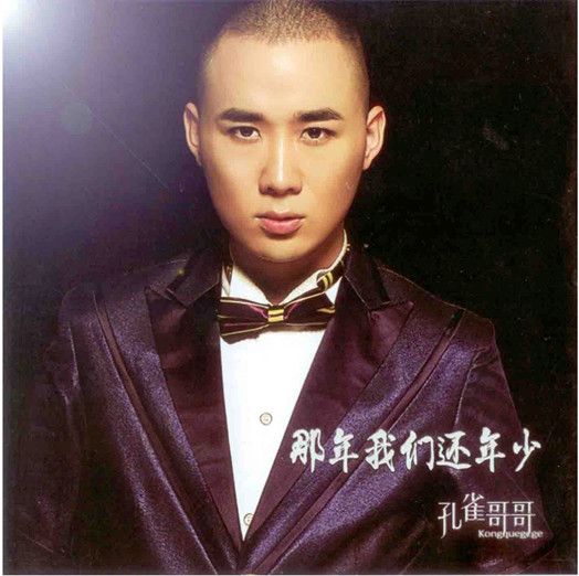 葬愛(孔雀哥哥演唱單曲) 葬愛(孔雀哥哥演唱單曲)
