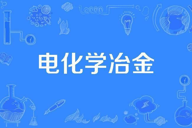 電化學冶金 電化學冶金