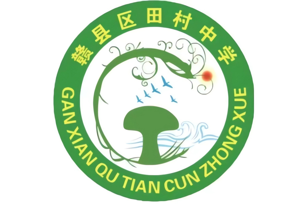 贛州市贛縣區田村中學(田村中學)
