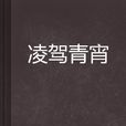 凌駕青宵 凌駕青宵