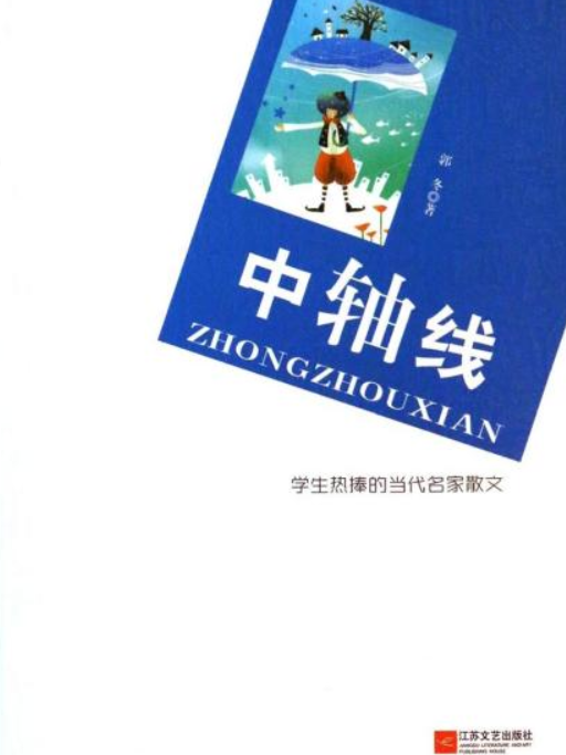 中軸線(郭冬著散文集)