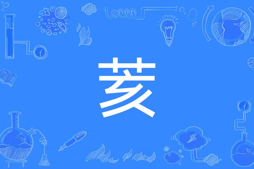 荄 荄