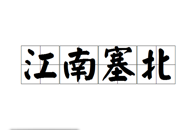江南塞北 江南塞北