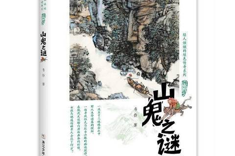 山鬼之謎(2021年浙江少年兒童出版社出版的圖書)