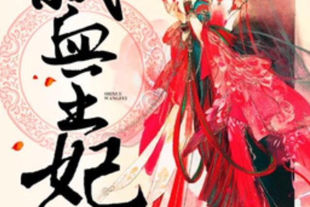 弒血王妃(崔家大小姐所著小說) 弒血王妃(崔家大小姐所著小說)