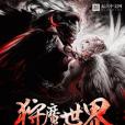 狩魔世界 狩魔世界