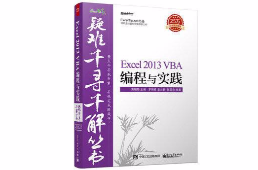 疑難千尋千解叢書：Excel 2013 VBA編程與實踐